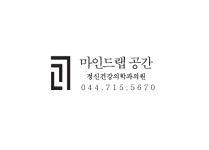 휴먼마인드정신과의원 | 마인드랩공간정신건강의학과의원