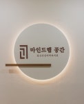 휴먼마인드정신과의원 | 마인드랩공간정신건강의학과의원