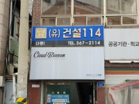 건설114