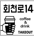 회천로14