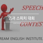 이뉴어영어학원 | 드림영어학원