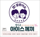 철이네 아이스께끼 기업도시점