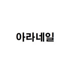아라네일