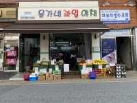 벌가네과일야채청계동점 | 윤가네 과일야채
