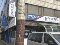 로케트밧데리 온누리파워