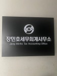 구본호세무회계사무소 | 장민호세무회계사무소