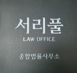 서리풀종합법률사무소