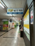 탑영수전문학원