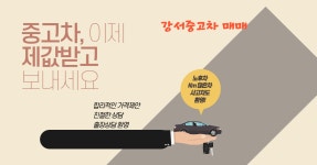 원주중고차매입센터NO.1 | 양천강서중고차매매매입센터