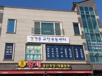 김경준교정운동센터