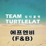 고유에프앤비(고유F&B) | 팀터틀랫(F&B) 에프앤비