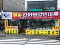 진보마트건어물 | 영동건어물할인마트