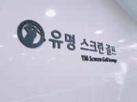 유명스크린골프