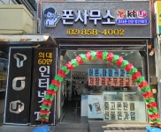 폰사무소