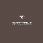 허바허바형스튜디오 | 허바허바 스튜디오