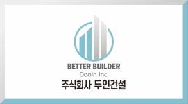 두인건설엔지니어링주 | 두인건설