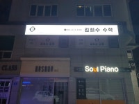 김희수수학교습소