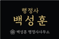 홍성훈행정사사무소 | 백성훈 행정사사무소