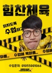 힘찬어린이체육교실&힘찬시니어스포츠 | 힘찬어린이체육교실