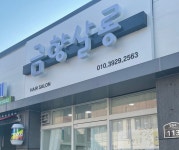 금향살롱