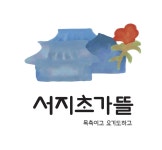 서지초가뜰