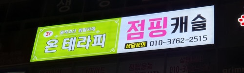 온테라피앤점핑캐슬 | 온테라피&점핑캐슬
