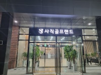 사직골프랜드