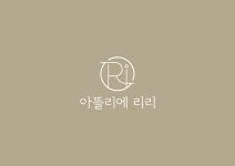 아뜰리에리리
