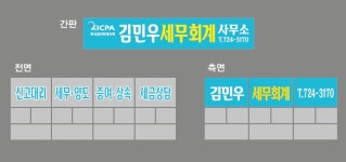 김민우세무회계사무소 - 김해시 계동로 15 | 김민우세무회계사무소