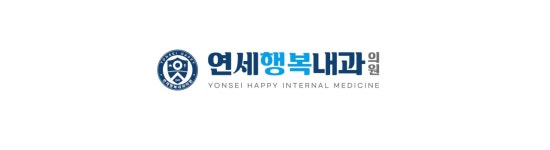 연세행복내과의원