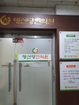 명선당한의원