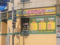 에이스골프연습장