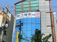 랑그에튜학원