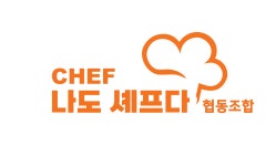 성동쉐프들협동조합 | 나도셰프다협동조합