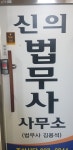 법무사신언권사무소 | 신의법무사사무소