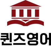 퀸즈영어학원