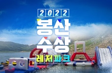 봉산수상레저파크