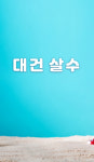 주식회사 대건에프앤씨 | 대건살수