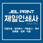 제일기획인쇄사 | 제일인쇄사