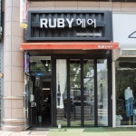 현주헤어샵루비셀뷰티랩 - 김해시 김해대로2715번길 36 | 루비헤어 유성봉명본점