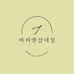 바비네일앤브로우 | 바비앤샵네일