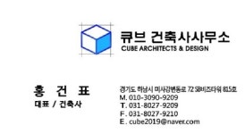 큐브A.D건축사사무소 | 큐브건축사사무소