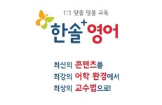 한솔방화5주니어랩영어보습학원 | 한솔영어수학더샵학원