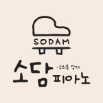 꿈소담이피아노교습소 | 소담피아노