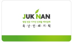 죽진원색인쇄 | 죽난인쇄기획