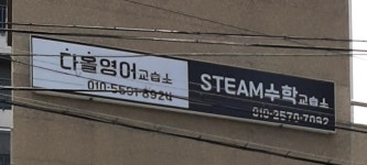 다올역사교습소 | 다올영어교습소