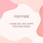 다짐탁구클럽