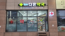 이수다온약국