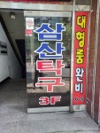 삼산탁구교실