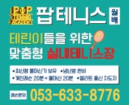 팝테니스 월배